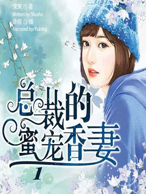 cover image of 总裁的蜜宠香妻 1  (The President's Honey Wife 1)